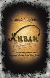 Хиван — амбассадор (СИ)