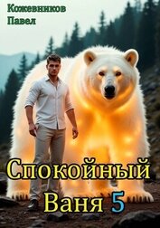 Спокойный Ваня 5 (СИ)