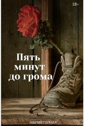 Пять минут до грома (СИ)