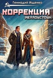 Коррекция (Йеллоустоун)