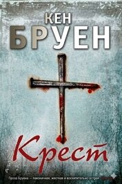 Крест (ЛП)
