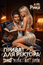 Приват для Ректора, или Возраст имеет значение (СИ)