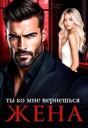 Ты ко мне вернешься, жена (СИ)
