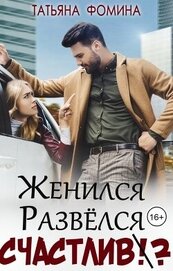 Женился. Развёлся. Счастлив? (СИ)