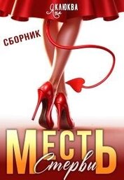 Месть стервы (СИ)