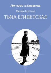 Книга Тьма египетская Тьма египетская
