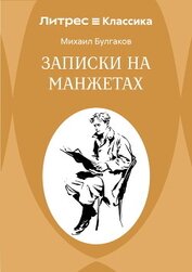 Книга Записки на манжетах Записки на манжетах
