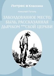 Заколдованное место. Быль, рассказанная дьячком ***ской церкви