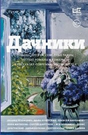 Книга Дачники. Любовь, дружба, семейные тайны, летние романы и комары – в рассказах современных писателей Дачники. Любовь, дружба, семейные тайны, летние романы и комары – в рассказах современных писателей