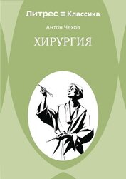 Хирургия