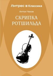 Скрипка Ротшильда
