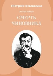 Смерть чиновника