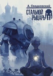 Книга Стальной рыцарь (СИ) Стальной рыцарь (СИ)