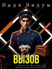 Вызов (СИ)