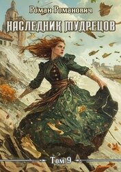 Наследник Мудрецов. Том 9 (СИ)