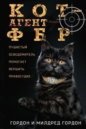 Кот – агент ФБР
