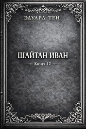 Шайтан Иван 12 (СИ)