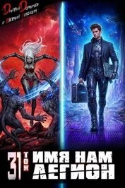 Имя нам Легион. Том 31 (СИ)