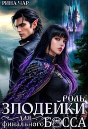 Роль злодейки для финального босса (СИ)