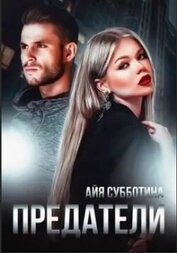 Предатели (СИ)