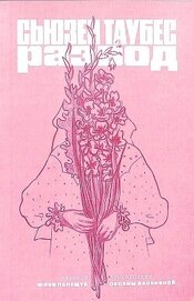 Развод