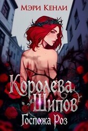 Королева Шипов. Госпожа Роз (СИ)