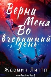Верни меня во вчерашний день (ЛП)
