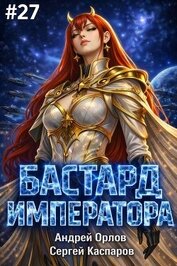Бастард Императора. Том 27 (СИ)