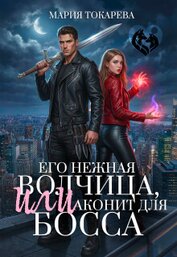 Его нежная волчица, Или аконит для босса (СИ)