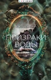 Призраки воды