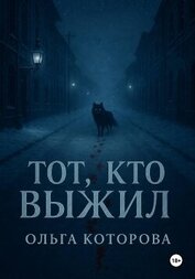 Книга Тот, кто выжил Тот, кто выжил