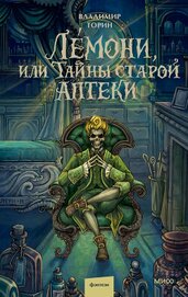 Книга Лемони, или Тайны старой аптеки Лемони, или Тайны старой аптеки