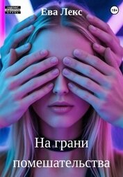 На грани помешательства