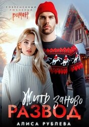 Книга Развод. Жить заново Развод. Жить заново