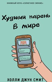 Худший парень в мире (ЛП)