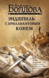 Эндшпиль с бриллиантовым конем