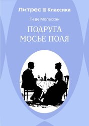 Подруга Мосье Поля