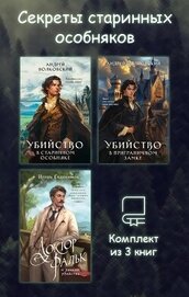 Книга Секреты старинных особняков. Комплект из 3 книг Секреты старинных особняков. Комплект из 3 книг
