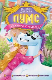 Книга ПУМС. Посылка с чудесами ПУМС. Посылка с чудесами