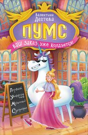 Книга ПУМС. Ваш заказ уже колдуется! ПУМС. Ваш заказ уже колдуется!