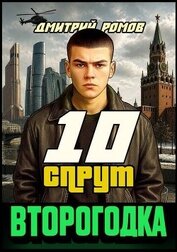 Ромов Дмитрий - Спрут (СИ)