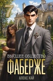 Высшее общество (СИ)