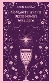 Молодость Дианы. Эксперимент будущего