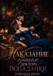 Наказание браком доктора - попаданки