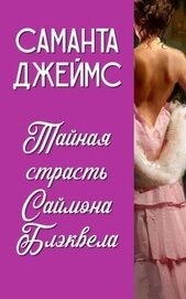 Тайная страсть Саймона Блэквела (ЛП)