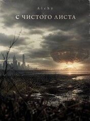 С чистого листа 2029 (СИ)