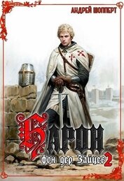 Барон фон дер Зайцев. Книга 2