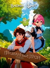 Новый Призванный Герой 2.2