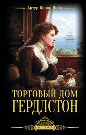Торговый дом Гердлстон