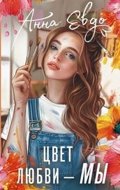Цвет любви – МЫ